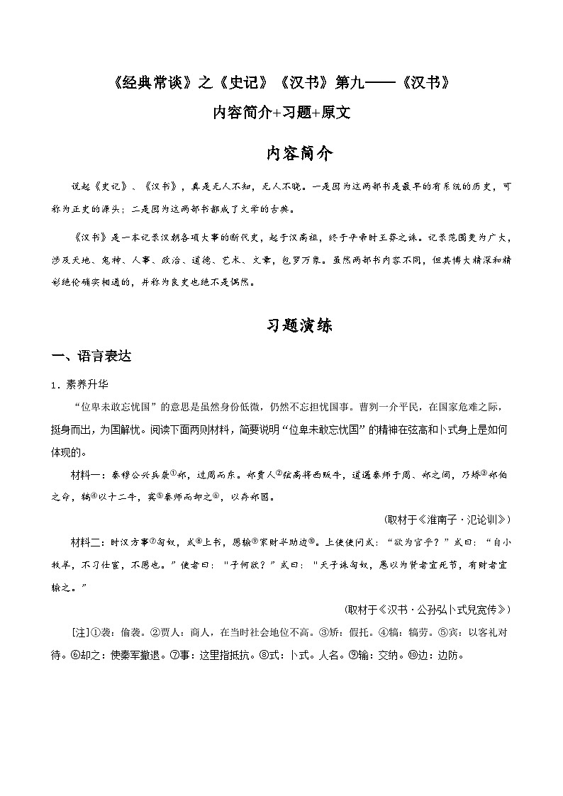 八年级语文下册《经典常谈》名著阅读分阶课件及梳理练习专题13 《经典常谈》之《汉书》第九内容简介+习题+原文第1页