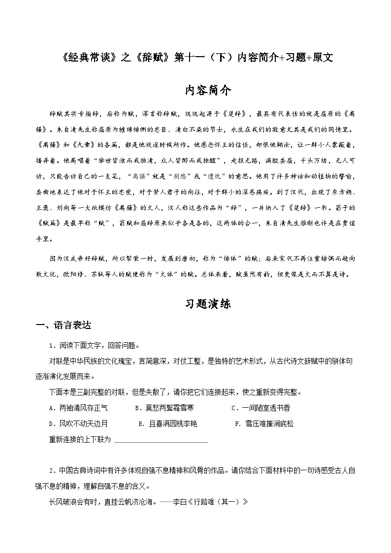 八年级语文下册《经典常谈》名著阅读分阶课件及梳理练习专题19 《经典常谈》之《辞赋》第十一（下）内容简介+习题+原文01