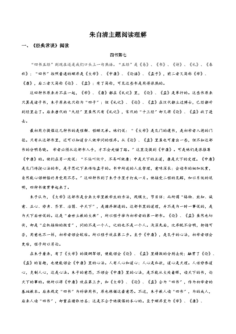 八年级语文下册《经典常谈》名著阅读分阶课件及梳理练习专题22 朱自清主题阅读理解01