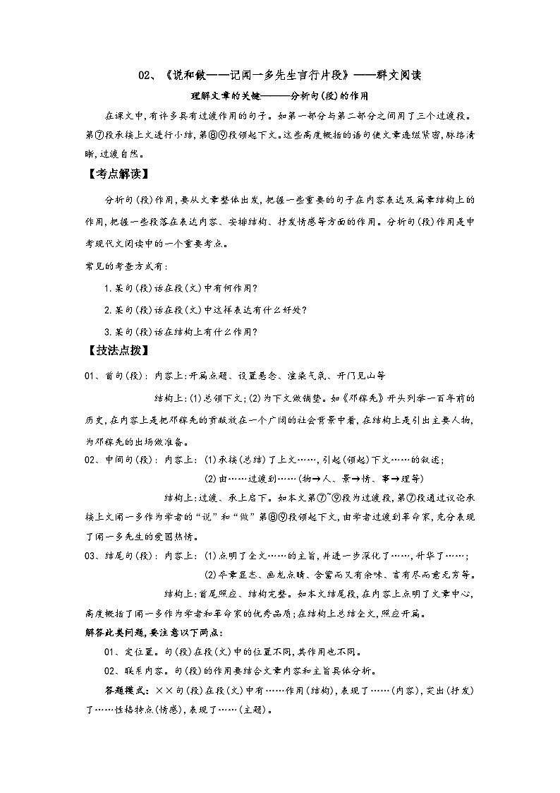 七年级语文下册阅读考点精练02、说和做——记闻一多先生言行片段—分析句(段)的作用-(群文阅读)(原卷版+解析)01