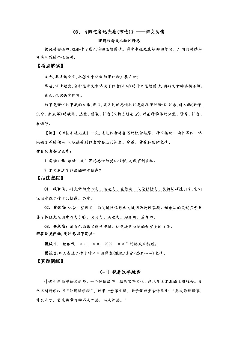 七年级语文下册阅读考点精练03、回忆鲁迅先生(节选)——理解作者或人物的情感-(群文阅读)(原卷版+解析)01