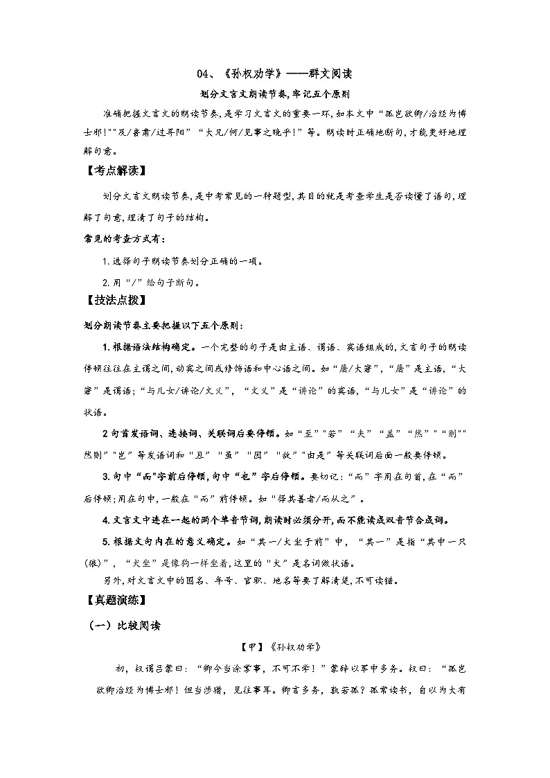 七年级语文下册阅读考点精练04、孙权劝学——划分文言文朗读节奏-(群文阅读)(原卷版+解析)第1页