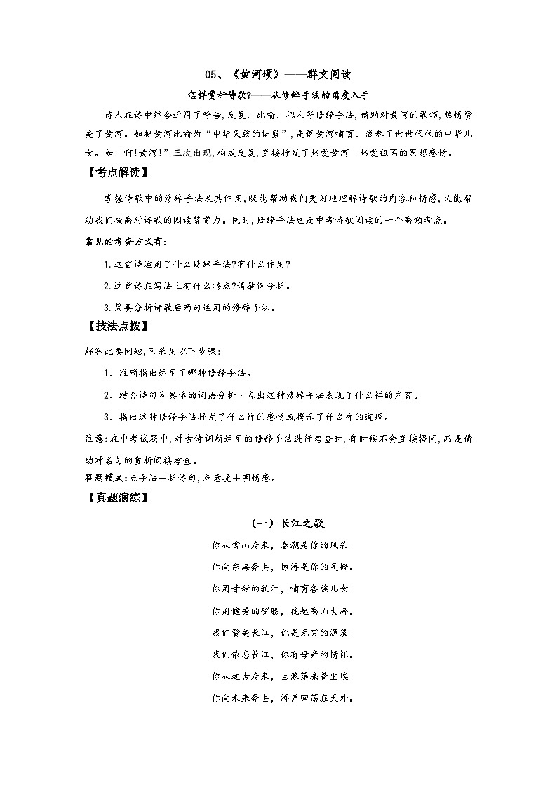 七年级语文下册阅读考点精练05、黄河颂——从修辞手法的角度入手-(群文阅读)(原卷版+解析)01