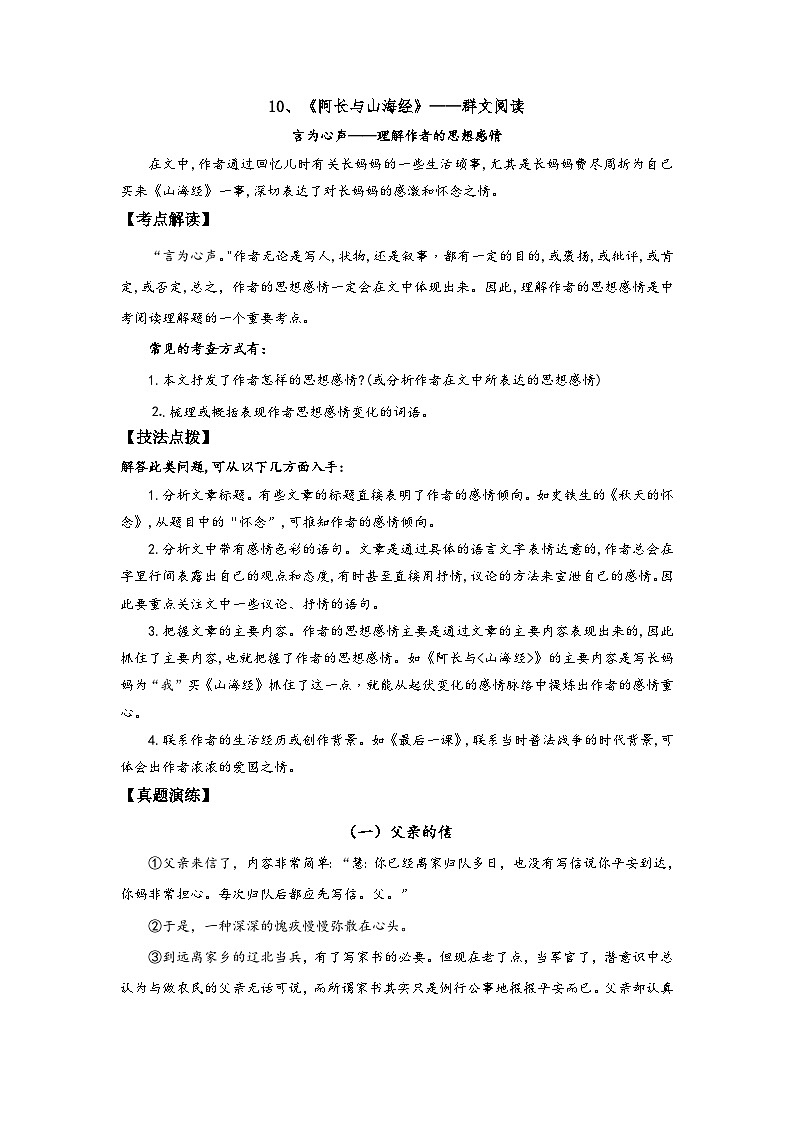 七年级语文下册阅读考点精练10、阿长与山海经——理解作者的思想感情-(群文阅读)(原卷版+解析)第1页
