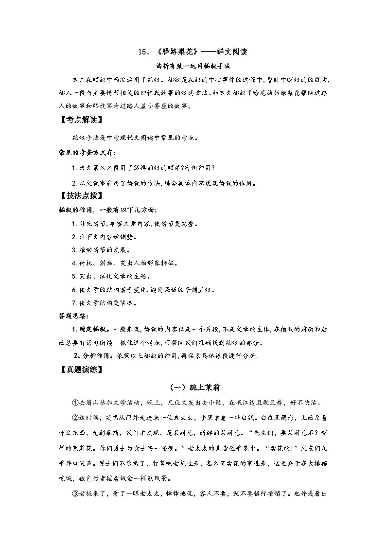 七年级语文下册阅读考点精练15、驿路梨花——运用插叙手法-(群文阅读)(原卷版+解析)第1页