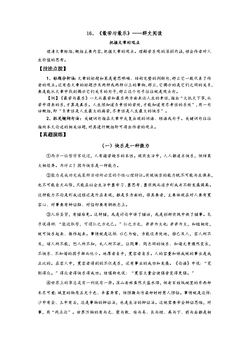 七年级语文下册阅读考点精练16、最苦与最乐——把握文章的观点-(群文阅读)(原卷版+解析)01