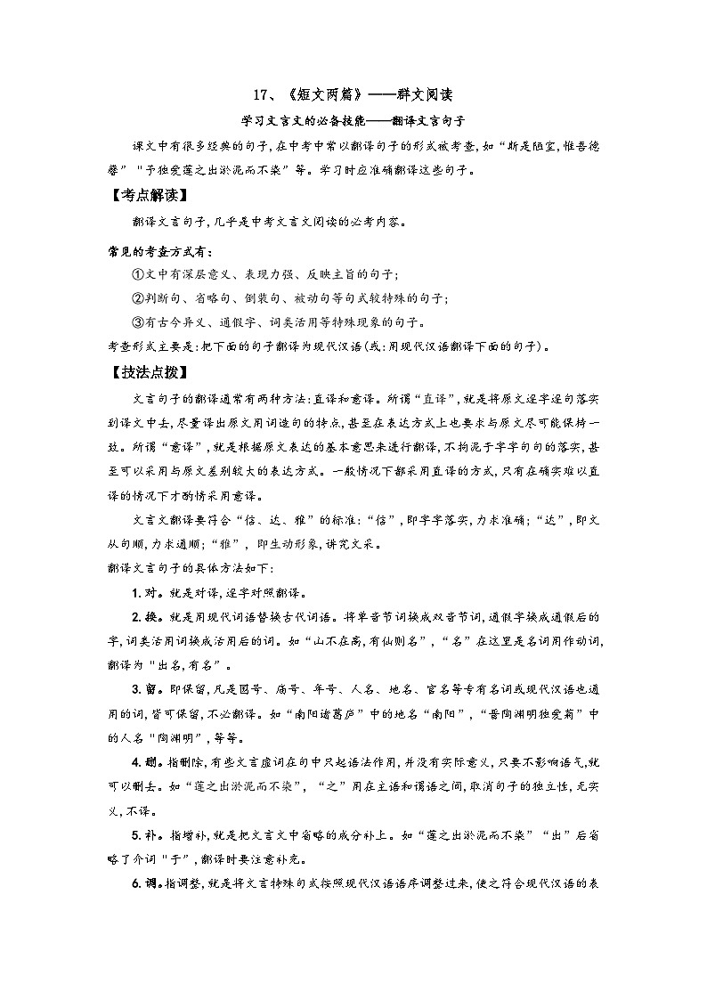 七年级语文下册阅读考点精练17、短文两篇——翻译文言句子-(群文阅读)(原卷版+解析)第1页