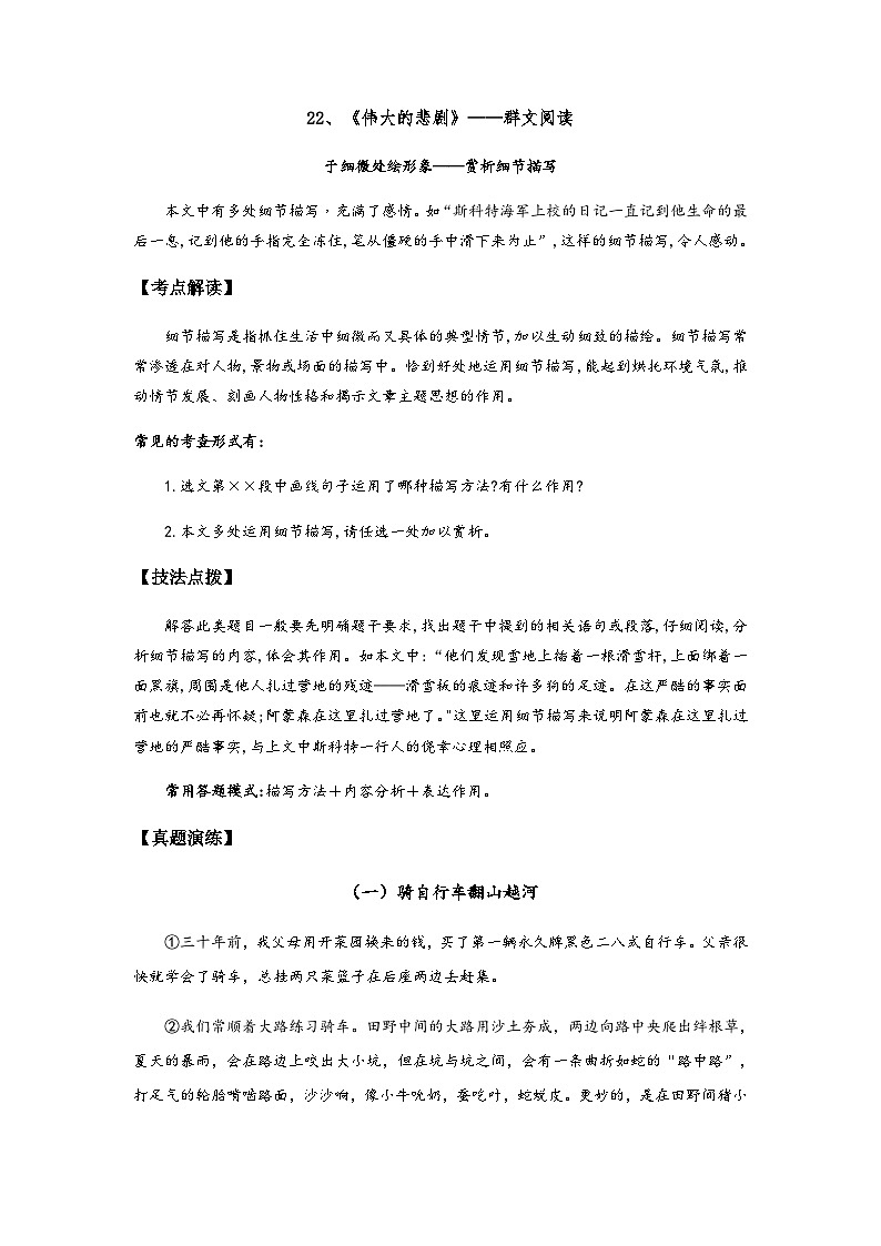 七年级语文下册阅读考点精练22、伟大的悲剧——赏析细节描写-(群文阅读)(原卷版+解析)01