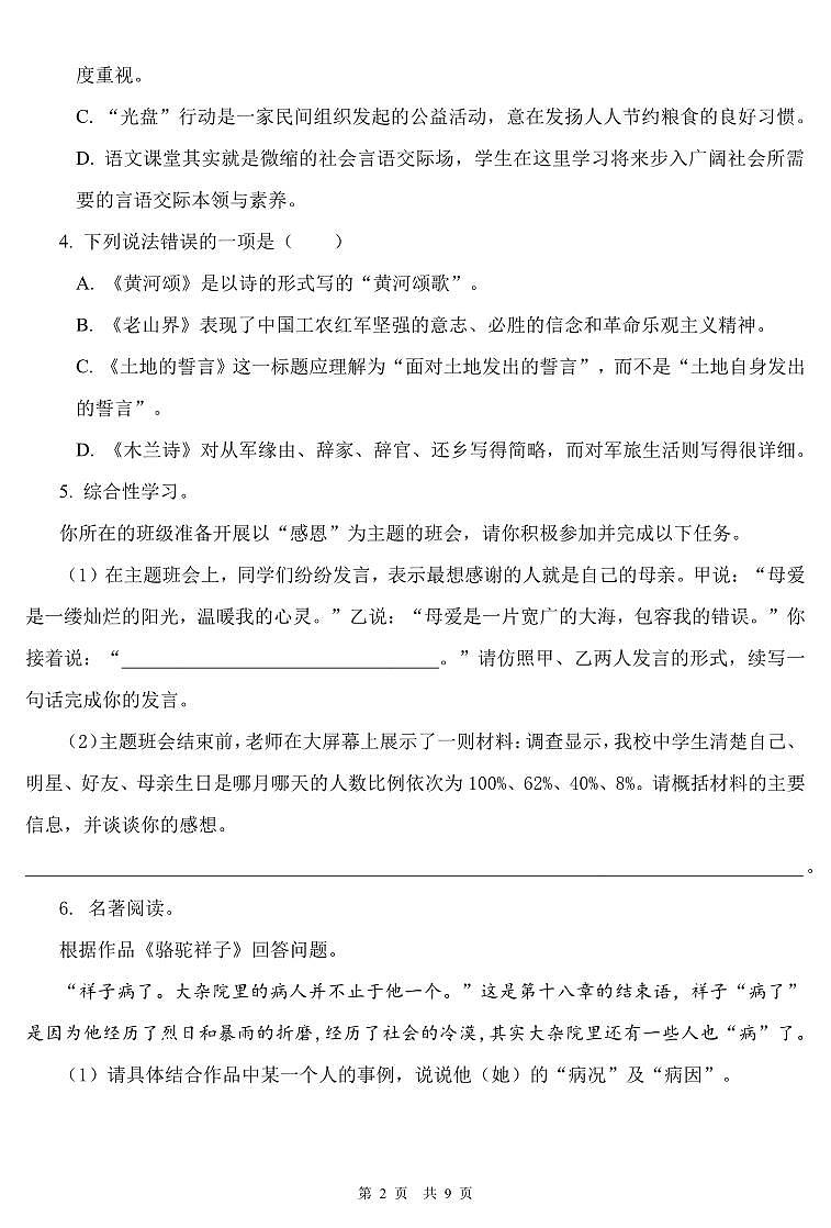 湖南省邵阳市隆回县2022-2023学年下学期期中考试试卷七年级语文（人教版）正文第2页