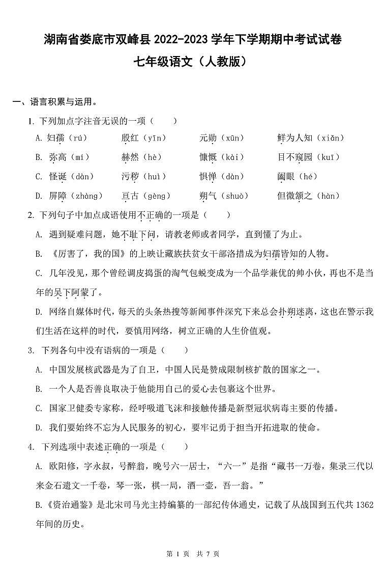 湖南省娄底市双峰县2022-2023学年下学期期中考试试卷七年级语文（人教版）正文01