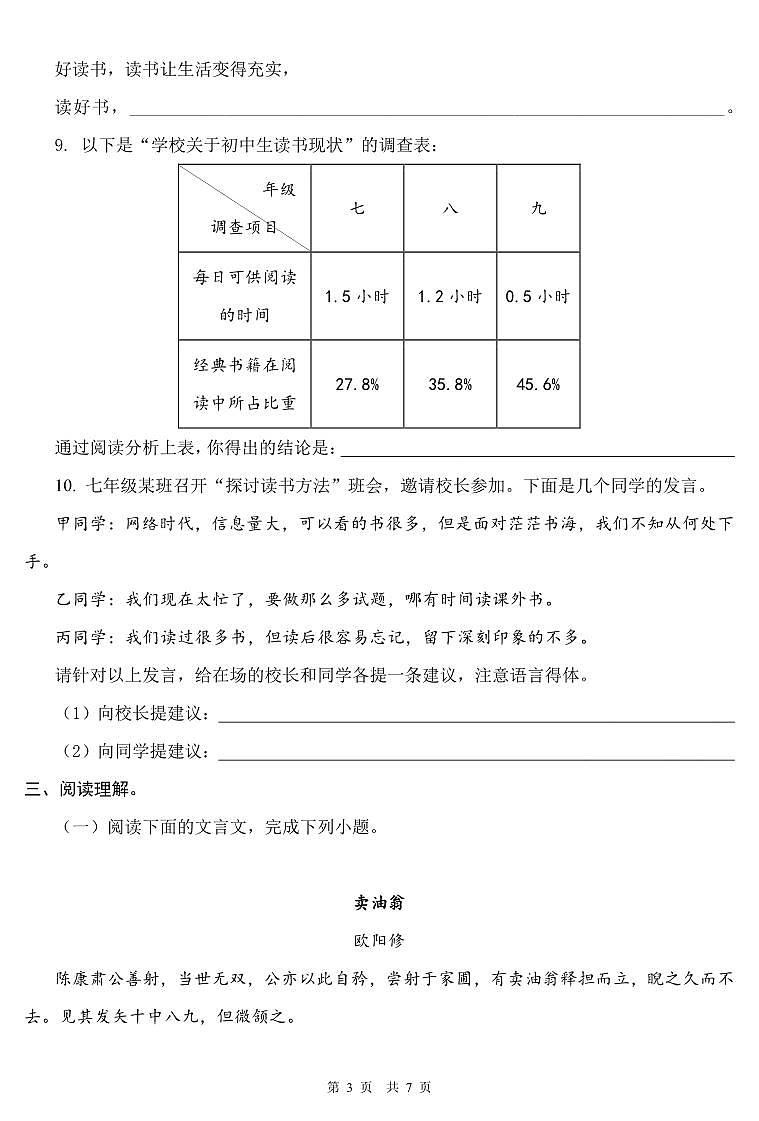 湖南省娄底市双峰县2022-2023学年下学期期中考试试卷七年级语文（人教版）正文03