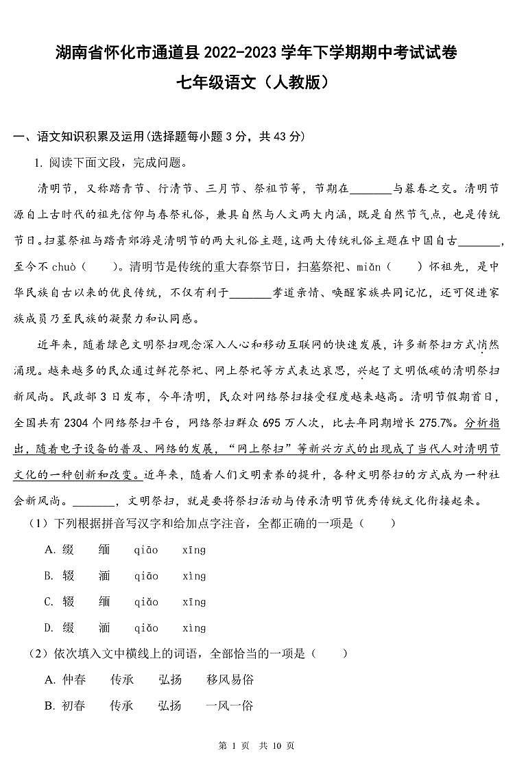 湖南省怀化市通道县2022-2023学年下学期期中考试试卷七年级语文（人教版）正文第1页