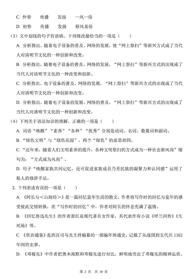 湖南省怀化市通道县2022-2023学年下学期期中考试试卷七年级语文（人教版）正文第2页