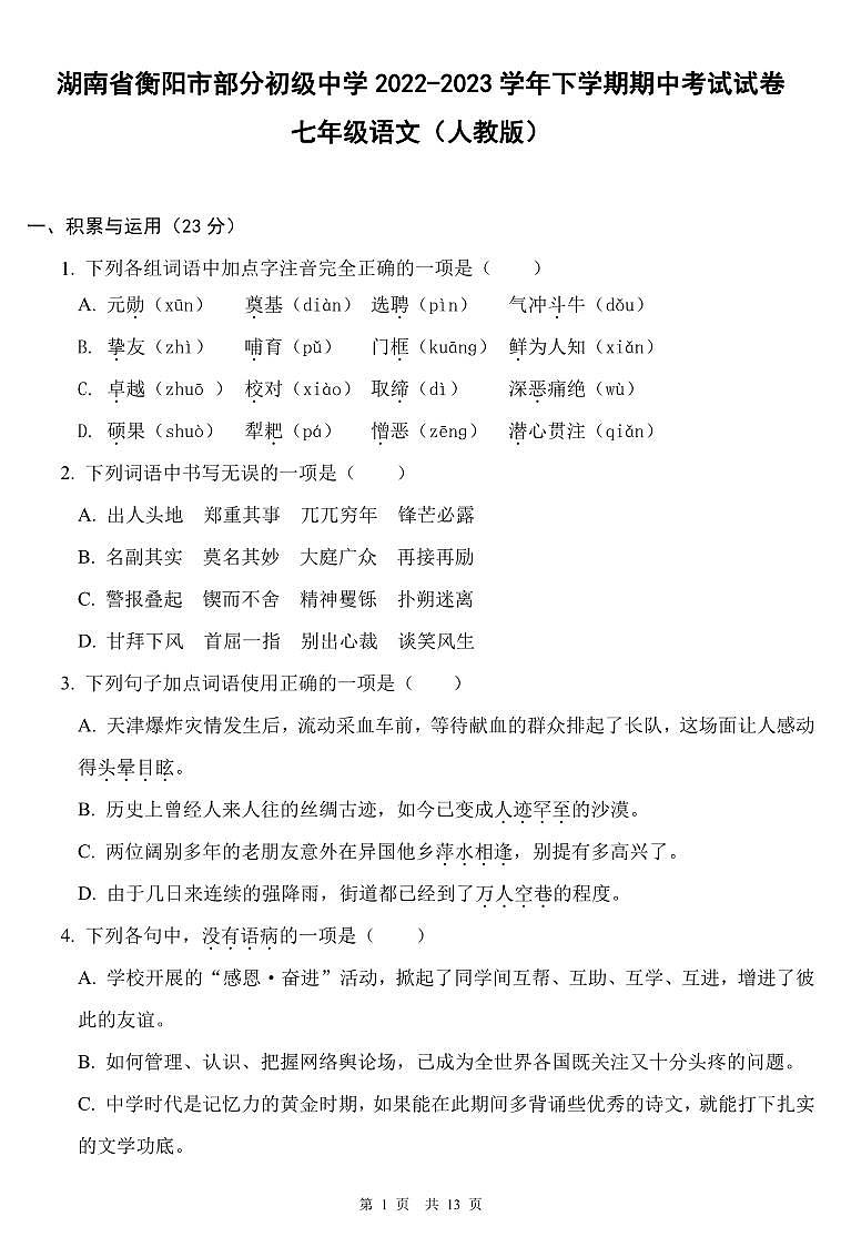 湖南省衡阳市部分初级中学2022-2023学年下学期期中考试试卷七年级语文（人教版）正文第1页