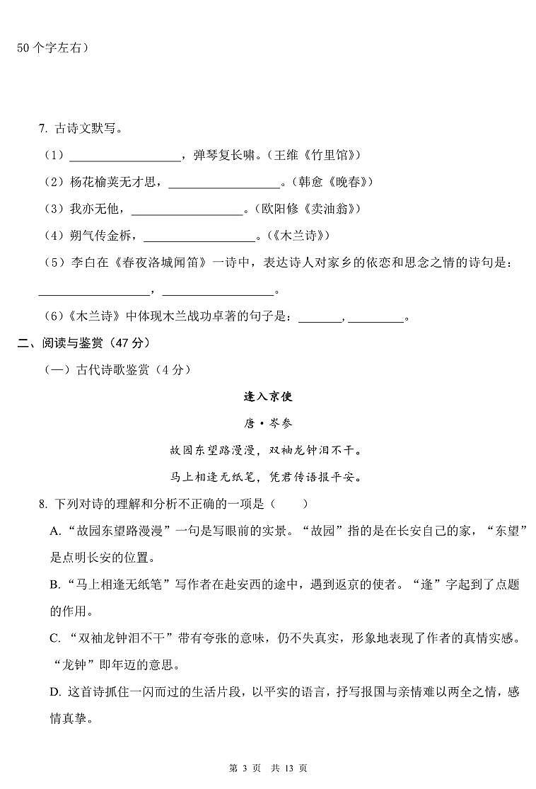 湖南省衡阳市部分初级中学2022-2023学年下学期期中考试试卷七年级语文（人教版）正文第3页