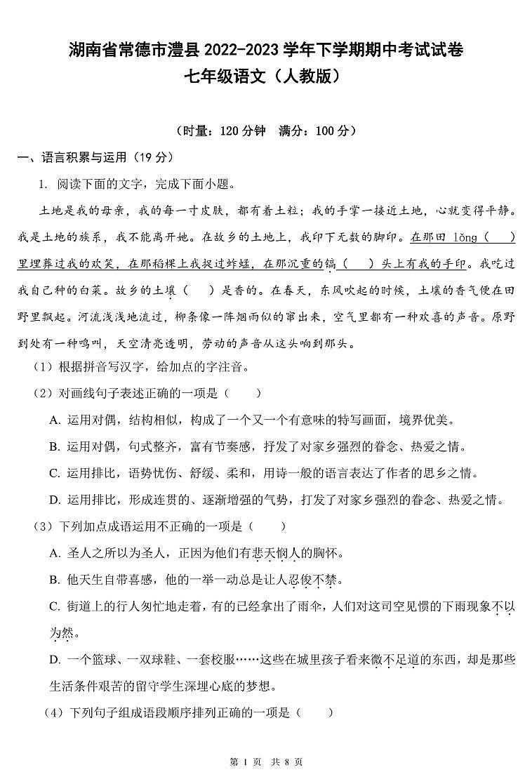 湖南省常德市澧县2022-2023学年下学期期中考试试卷七年级语文（人教版）正文第1页