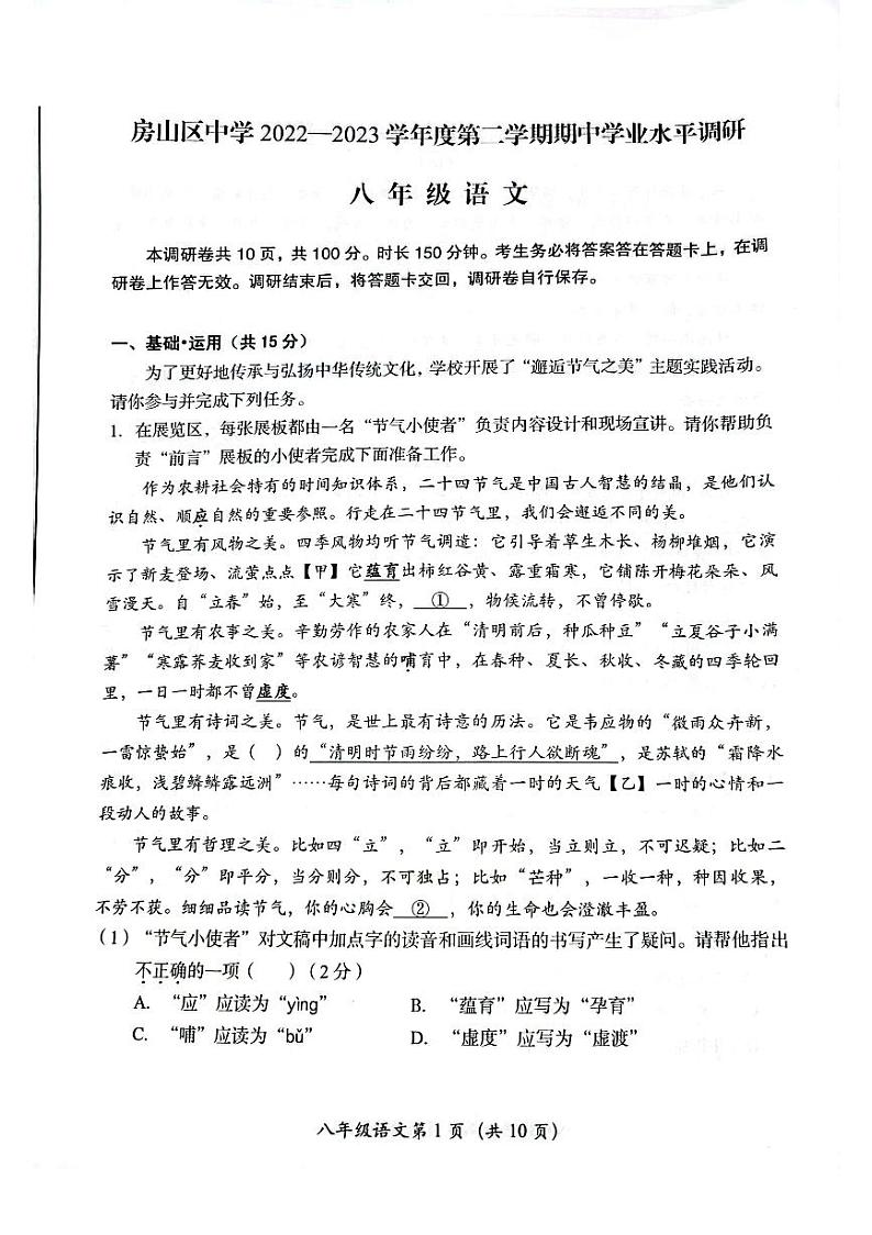 北京市房山区2022-2023学年第二学期期中试卷八年级语文（人教版）正文第1页