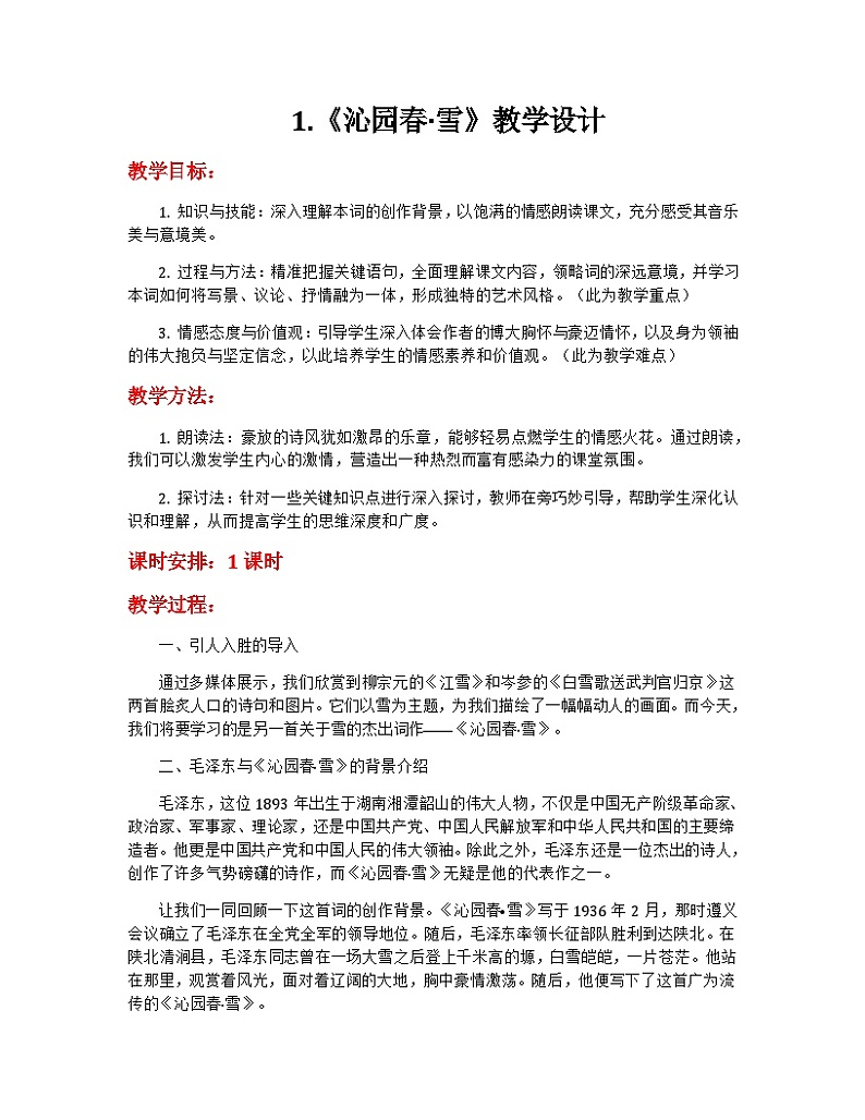第1课《沁园春•雪》教学设计2023-2024学年统编版语文九年级上册01
