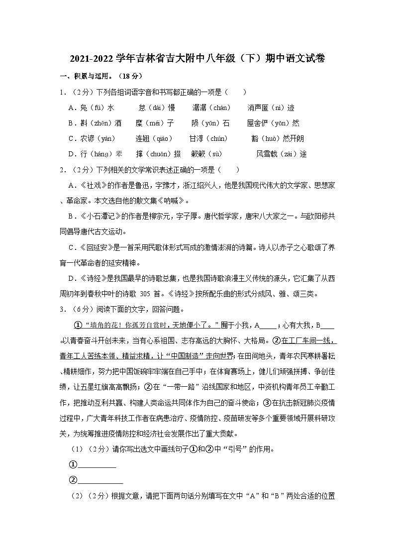 2021-2022学年吉林省吉大附中八年级（下）期中语文试卷第1页