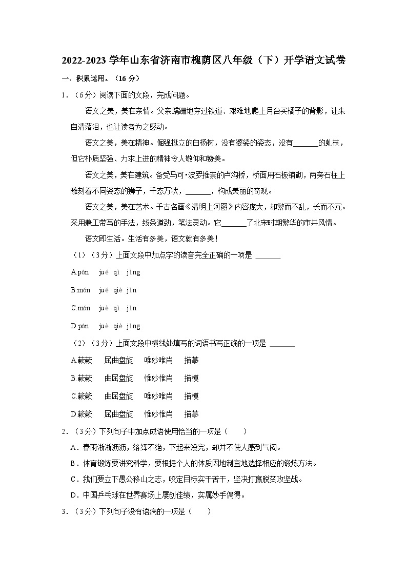 2022-2023学年山东省济南市槐荫区八年级（下）开学语文试卷01