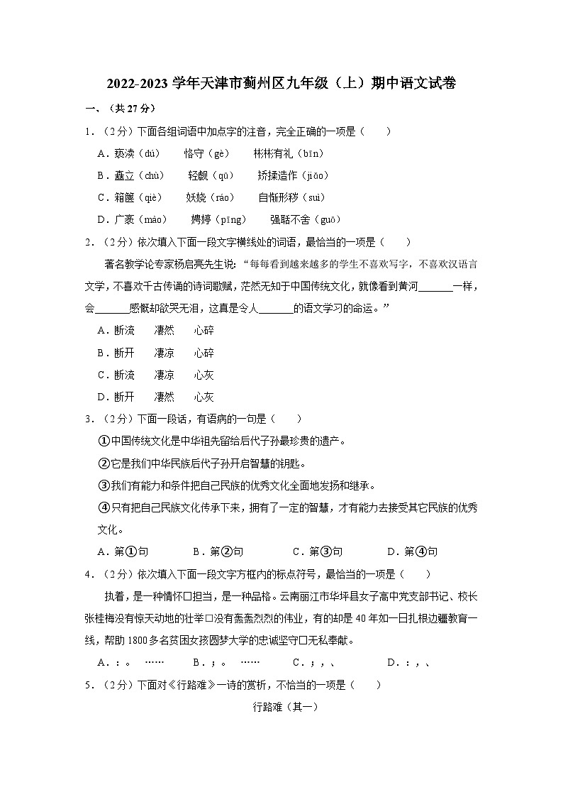 2022-2023学年天津市蓟州区九年级（上）期中语文试卷01
