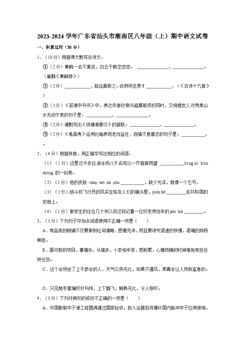 2023-2024学年广东省汕头市潮南区八年级（上）期中语文试卷01