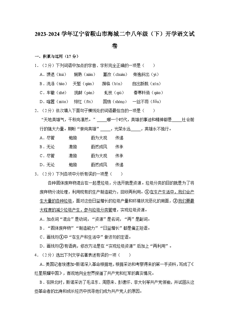 2023-2024学年辽宁省鞍山市海城二中八年级（下）开学语文试卷01
