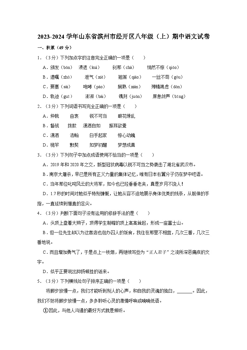 2023-2024学年山东省滨州市经开区八年级（上）期中语文试卷第1页