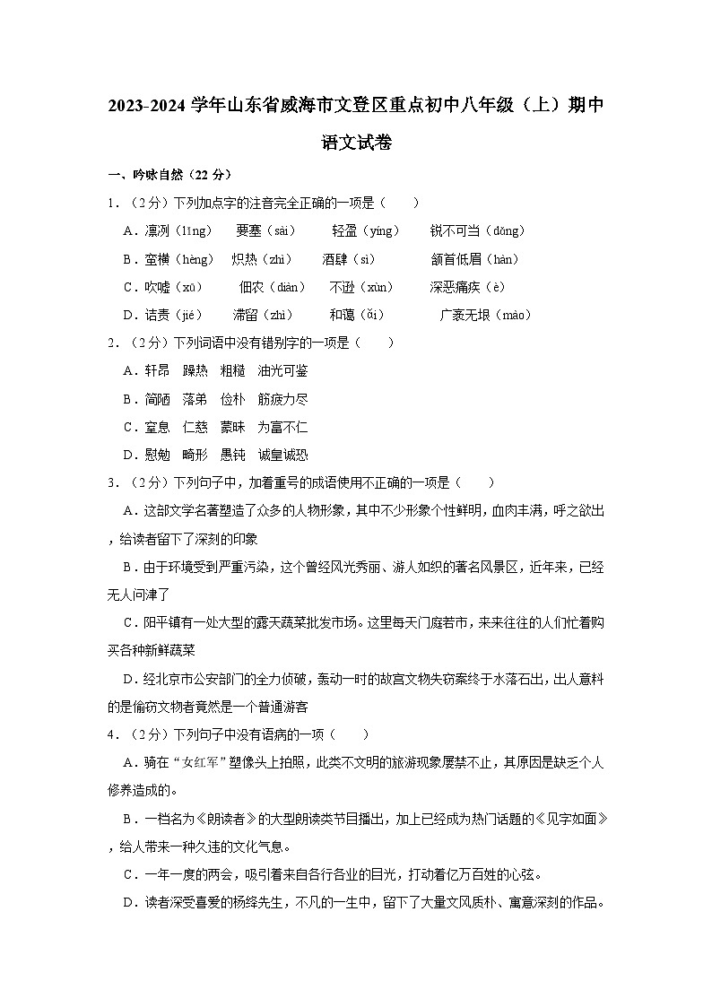 2023-2024学年山东省威海市文登区重点初中八年级（上）期中语文试卷01