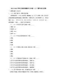 2023-2024学年云南省楚雄州七年级（上）期中语文试卷