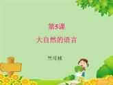 统编版语文八年级下册  5.大自然的语言 课件