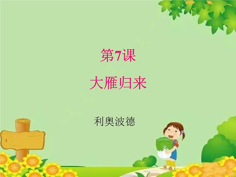 统编版语文八年级下册  7.大雁归来 课件01