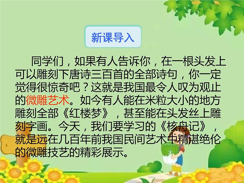 统编版语文八年级下册  11.核舟记 课件02