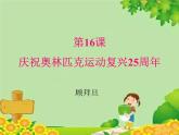 统编版语文八年级下册  16.庆祝奥林匹克运动复兴25周年 课件