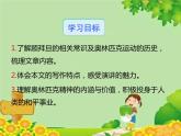 统编版语文八年级下册  16.庆祝奥林匹克运动复兴25周年 课件