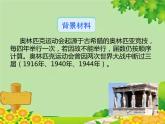 统编版语文八年级下册  16.庆祝奥林匹克运动复兴25周年 课件