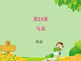 统编版语文八年级下册  23.马说 课件