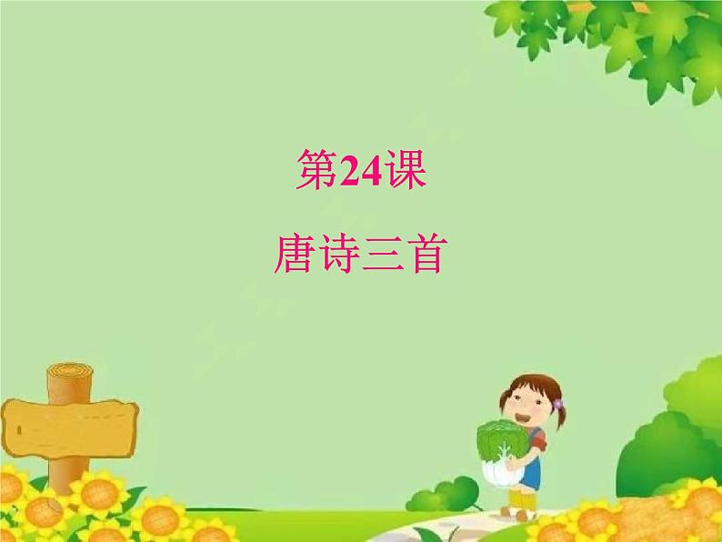 统编版语文八年级下册  24.唐诗三首 课件第1页