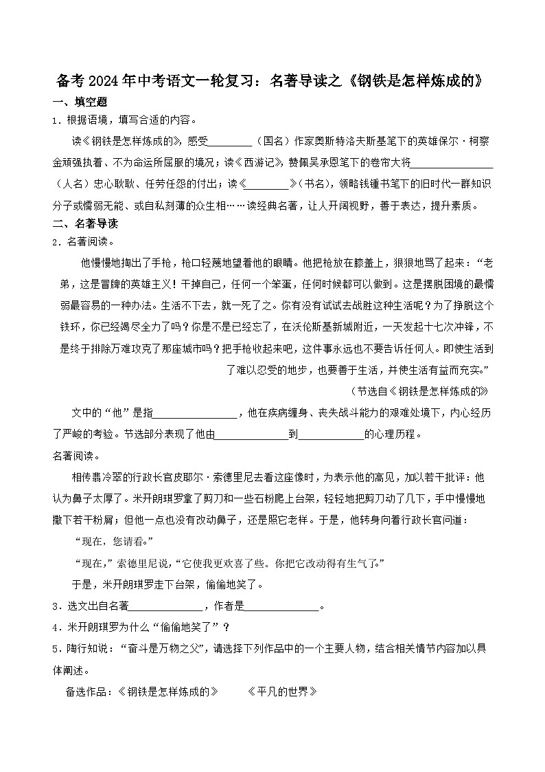 2024年中考语文一轮复习：名著导读《钢铁是怎样炼成的》练习第1页