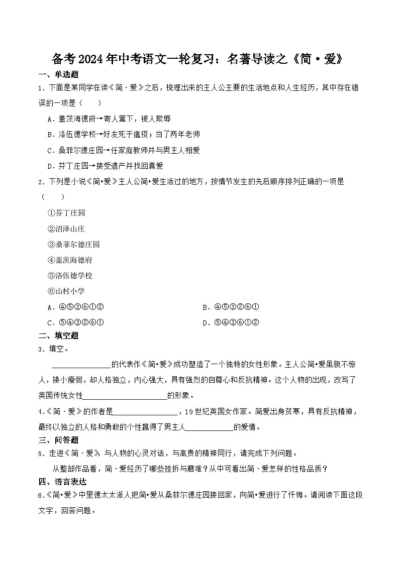 2024年中考语文一轮复习：名著导读《简·爱》练习第1页