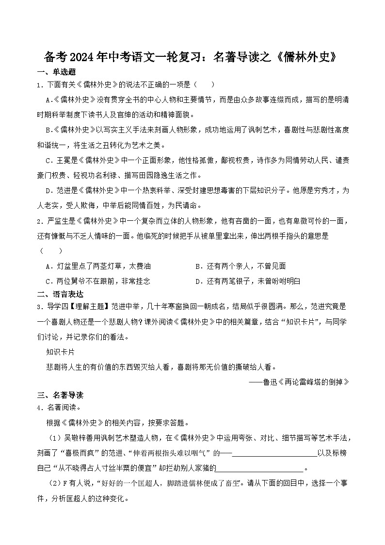 2024年中考语文一轮复习：名著导读《儒林外史》练习01