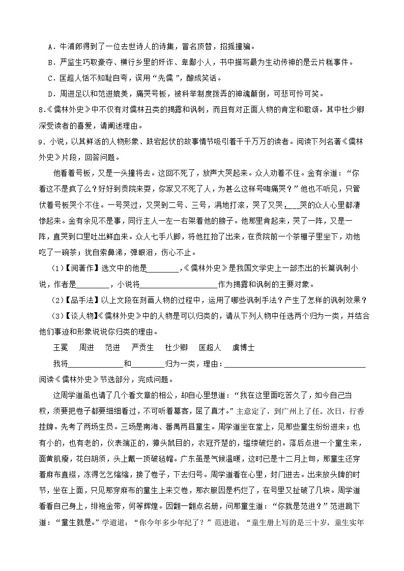 2024年中考语文一轮复习：名著导读《儒林外史》练习03