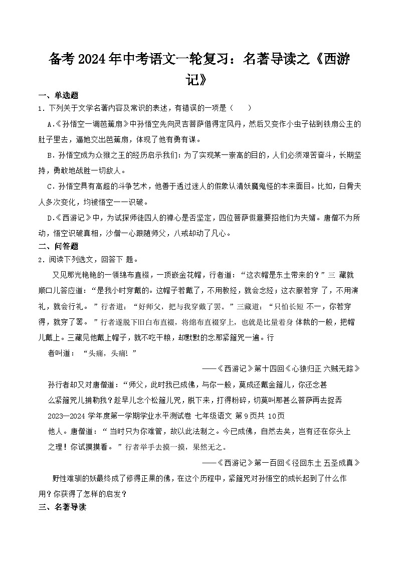 2024年中考语文一轮复习：名著导读《西游记》练习第1页