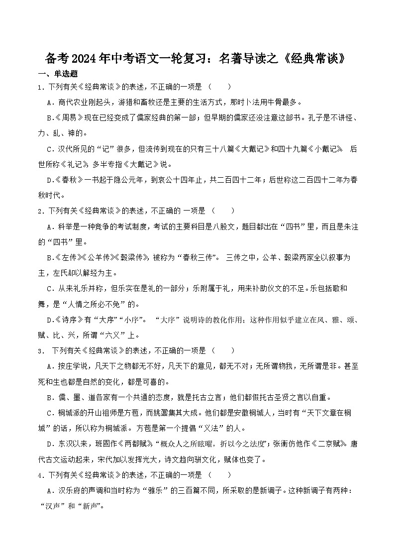 2024年中考语文一轮复习：名著导读之《经典常谈》练习第1页
