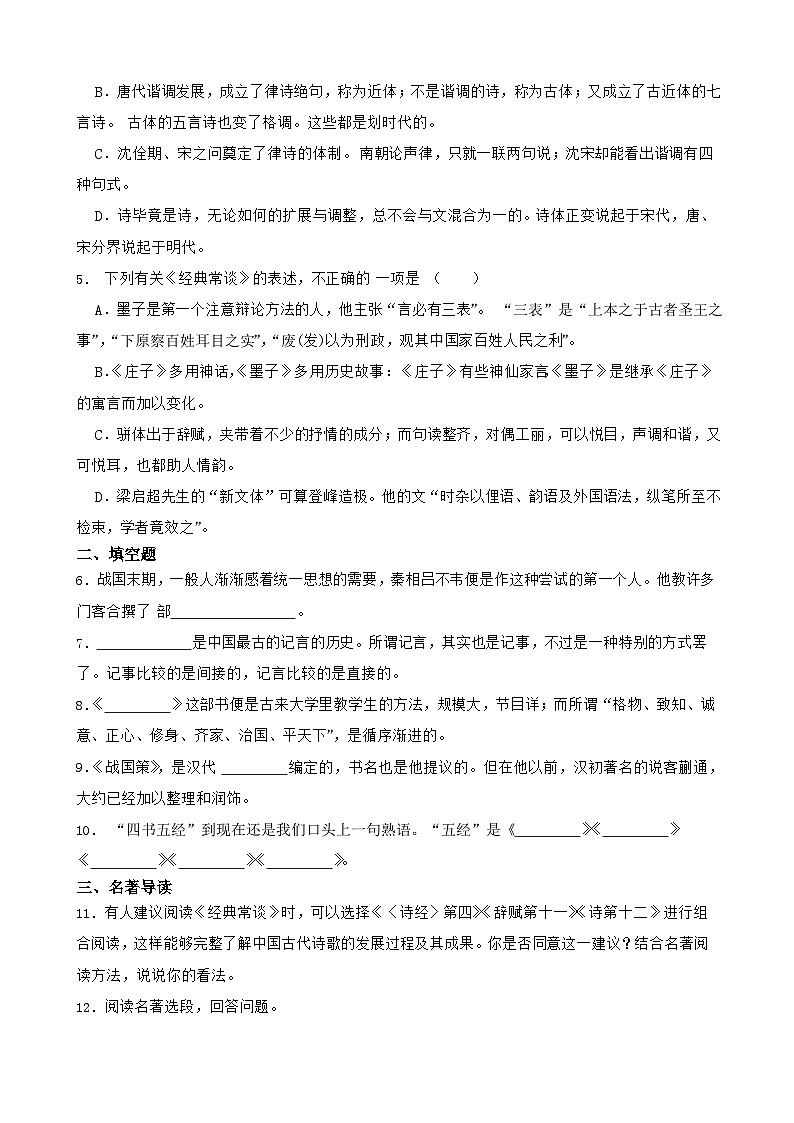 2024年中考语文一轮复习：名著导读之《经典常谈》练习第2页