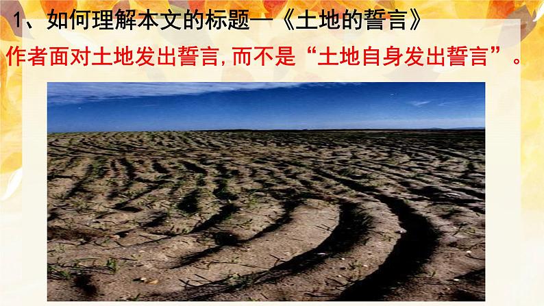 第8课《土地的誓言》课件2023-2024学年统编版语文七年级下册第6页