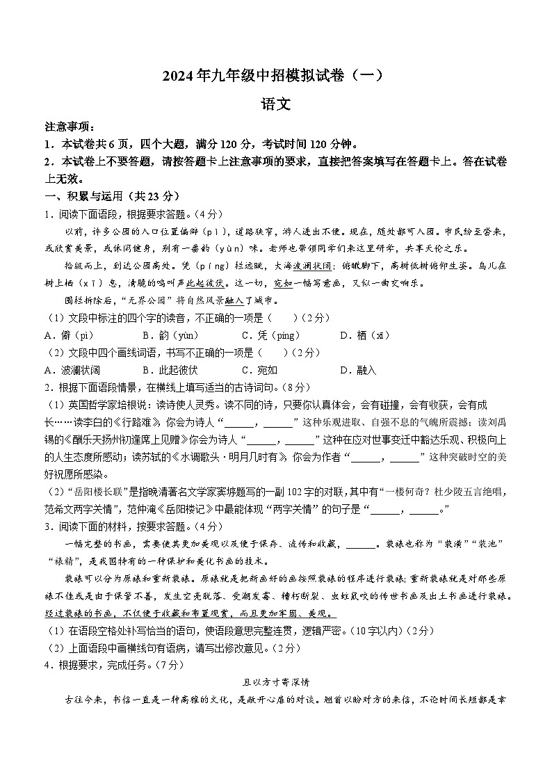 2024年河南省驻马店市上蔡县中考一模语文试题第1页