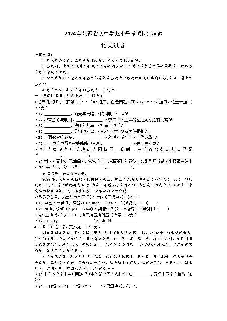 2024年陕西省西安市第二十三中学中考一模语文试题01
