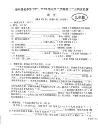 福建省福州市延安中学2023～2024学年九年级下学期2月质量检测语文试卷