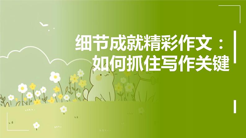 第三单元写作：抓住细节课件2023-2024学年统编版语文七年级下册第1页